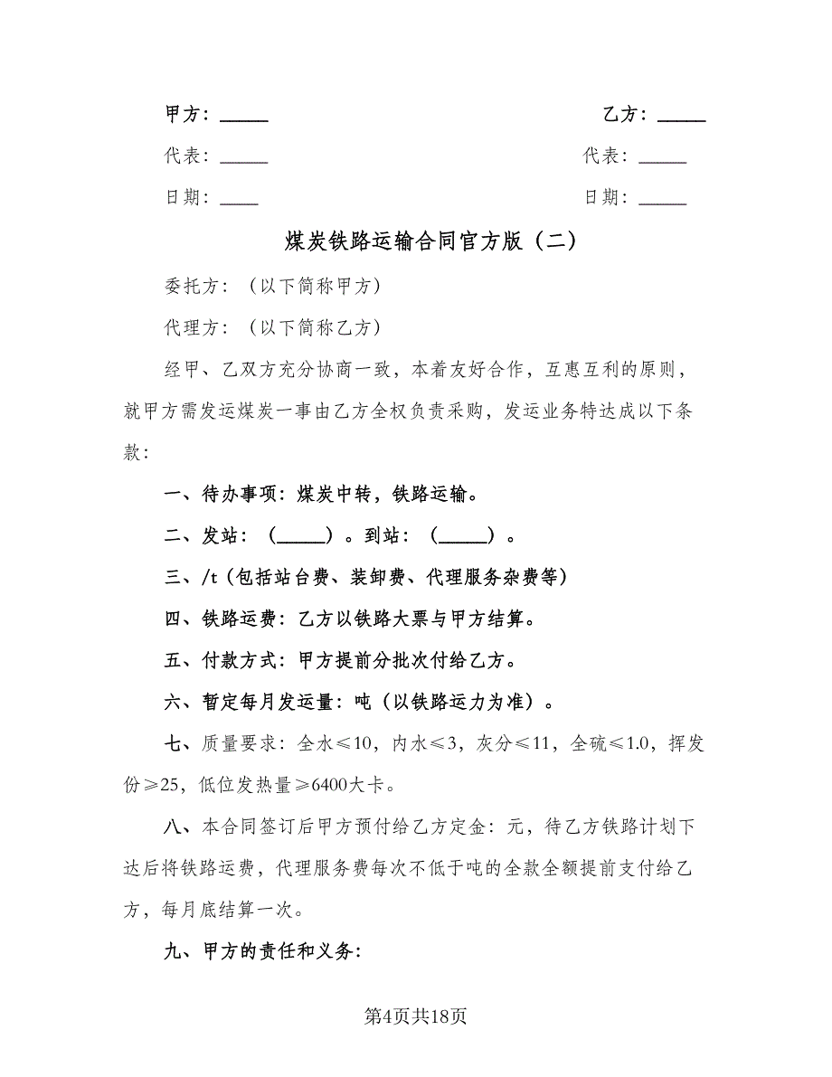 煤炭铁路运输合同官方版（六篇）.doc_第4页