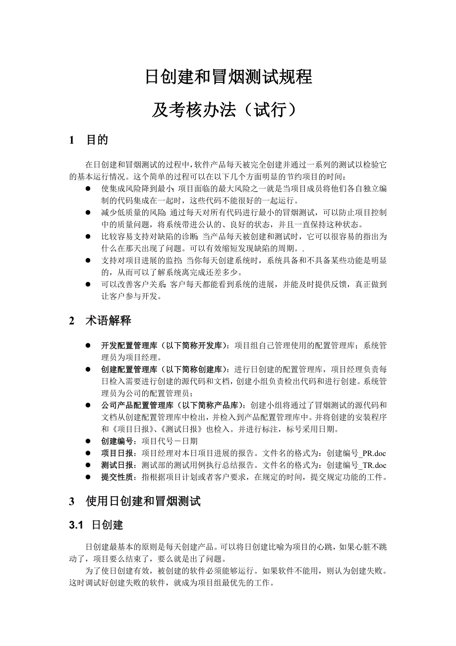 日创建和冒烟测试规程及考核办法_第1页