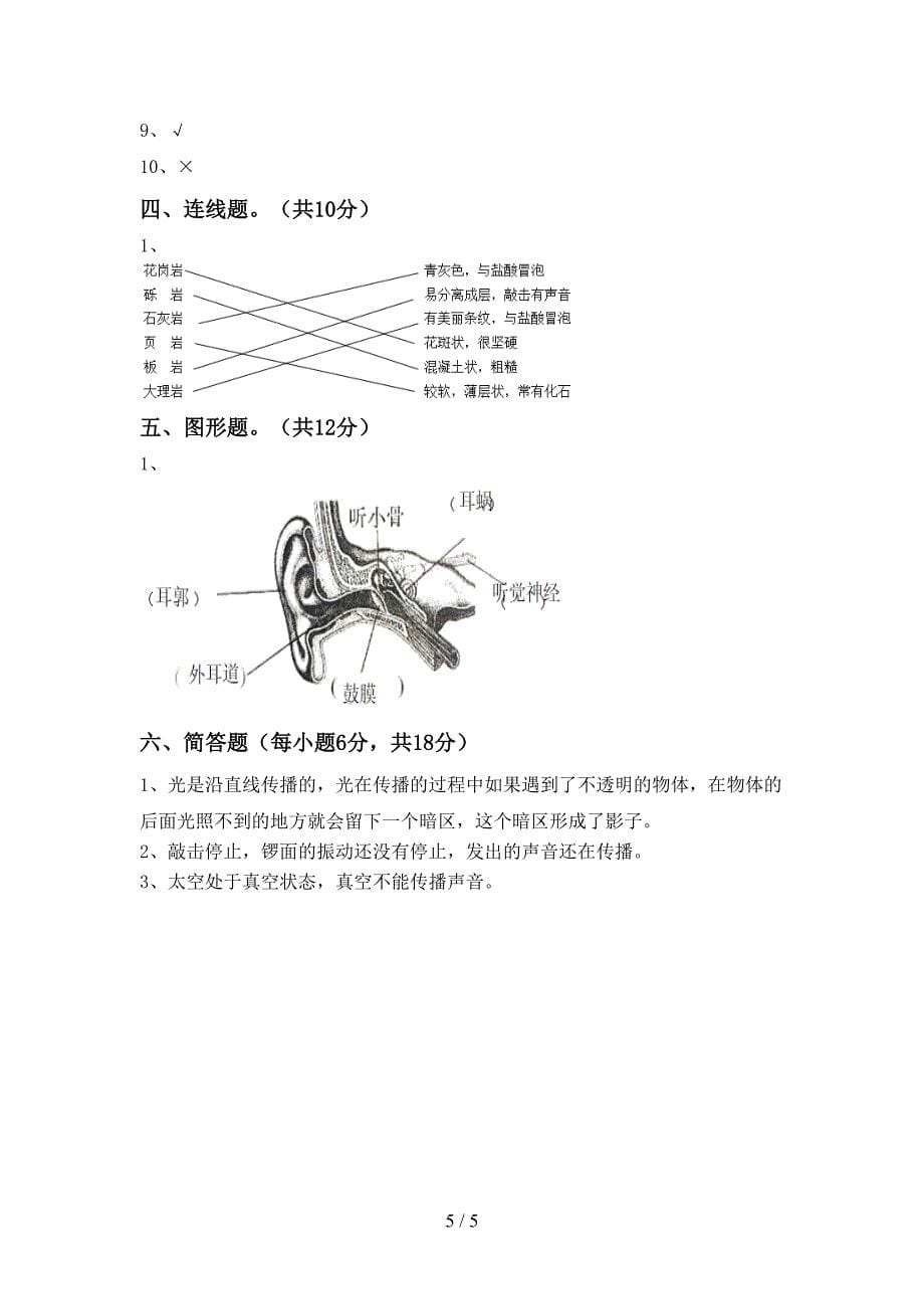 新人教版四年级科学上册期中考试题及答案(1).doc_第5页