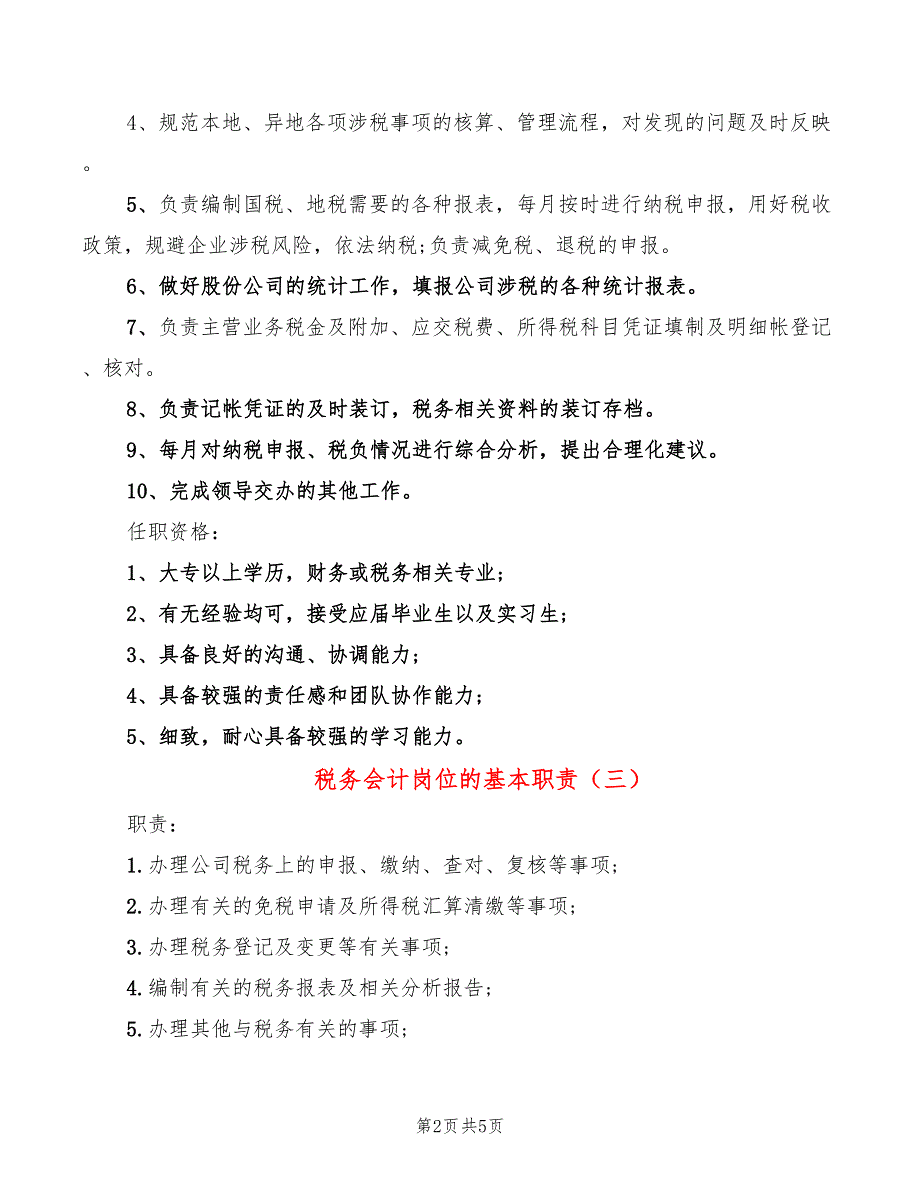 税务会计岗位的基本职责(6篇)_第2页