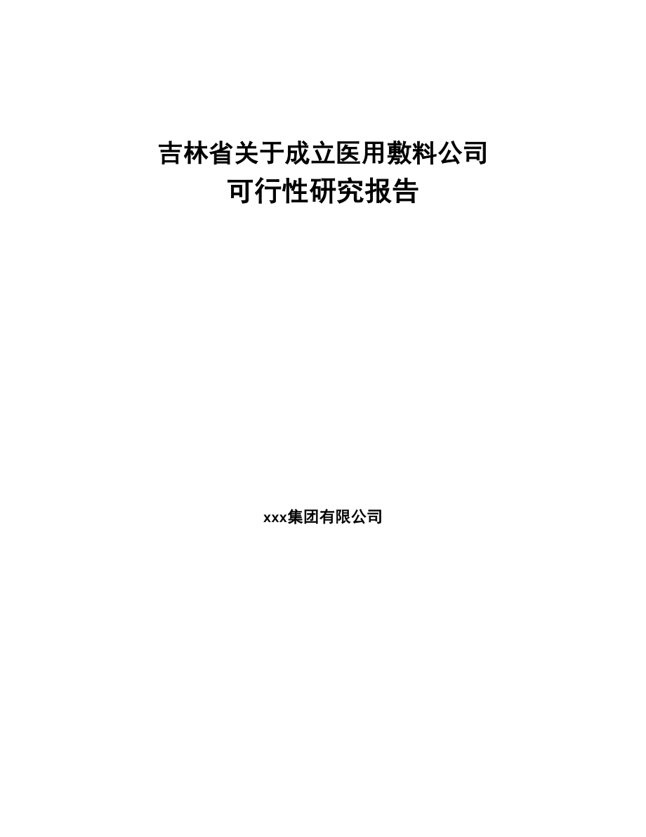 吉林省关于成立医用敷料公司可行性研究报告(DOC 83页)_第1页