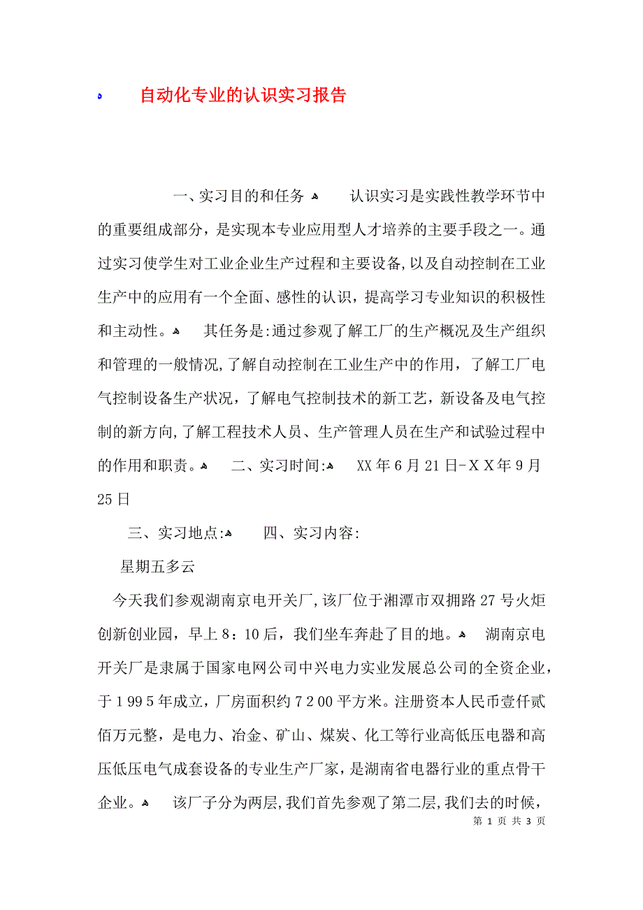 自动化专业的认识实习报告_第1页