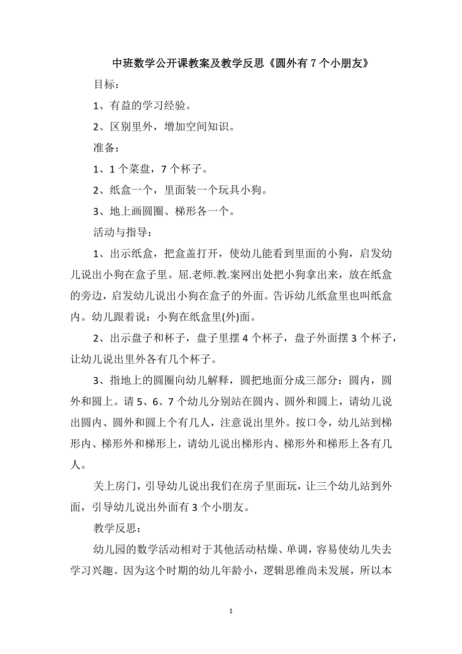 中班数学公开课教案及教学反思《圆外有7个小朋友》_第1页