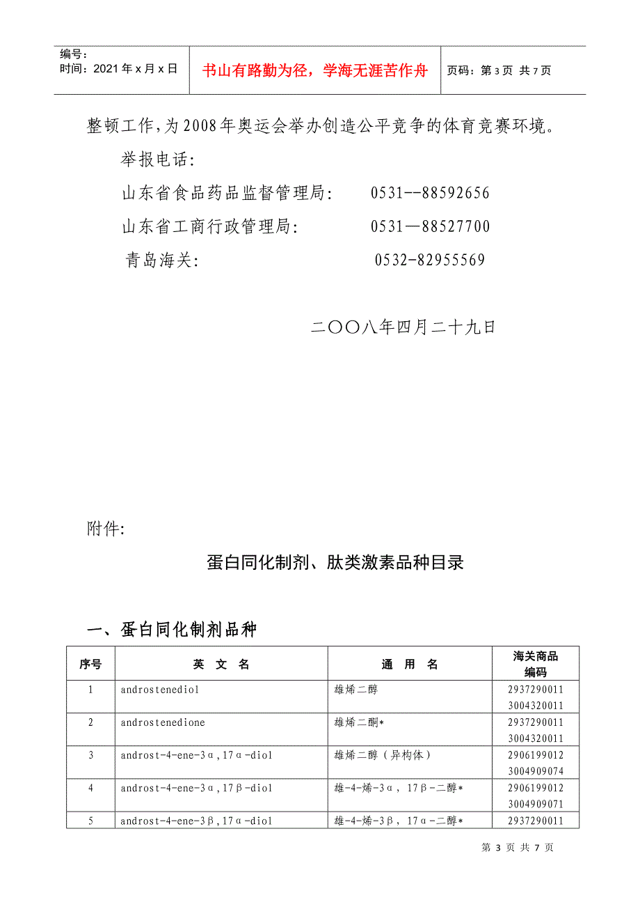 关于蛋白同化制剂与肽类激素生产经营公告_第3页