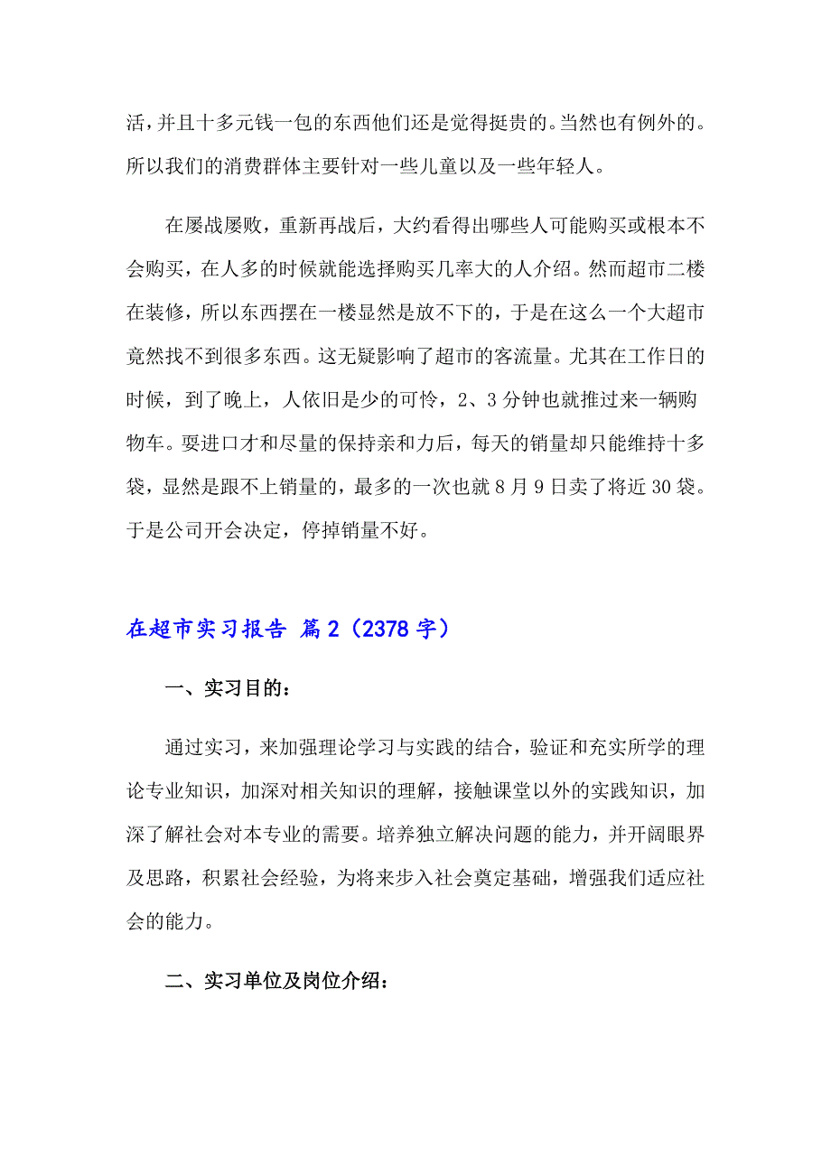 关于在超市实习报告合集5篇_第4页