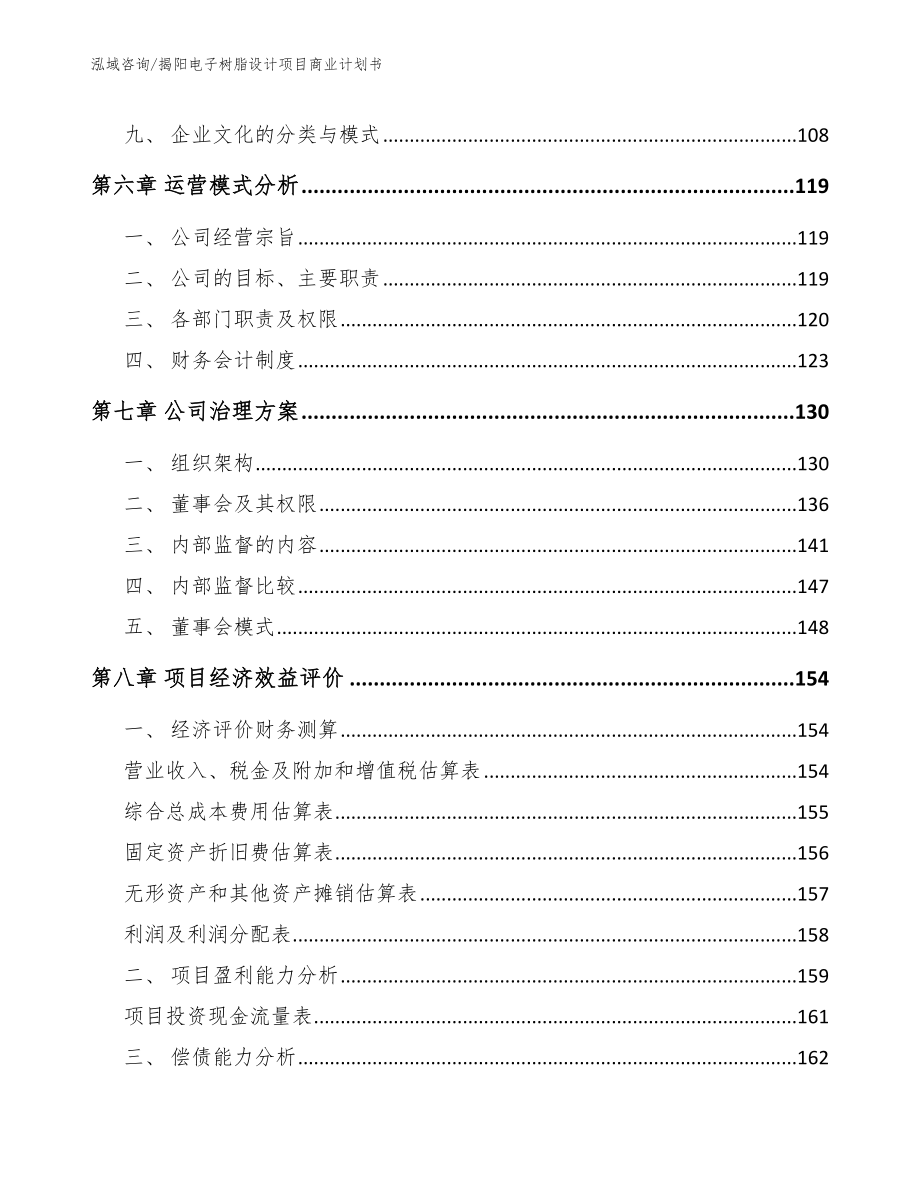 揭阳电子树脂设计项目商业计划书【范文】_第4页