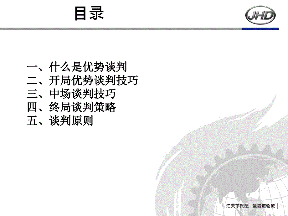 优势谈判邓赛朋读书分享PPT39页_第3页