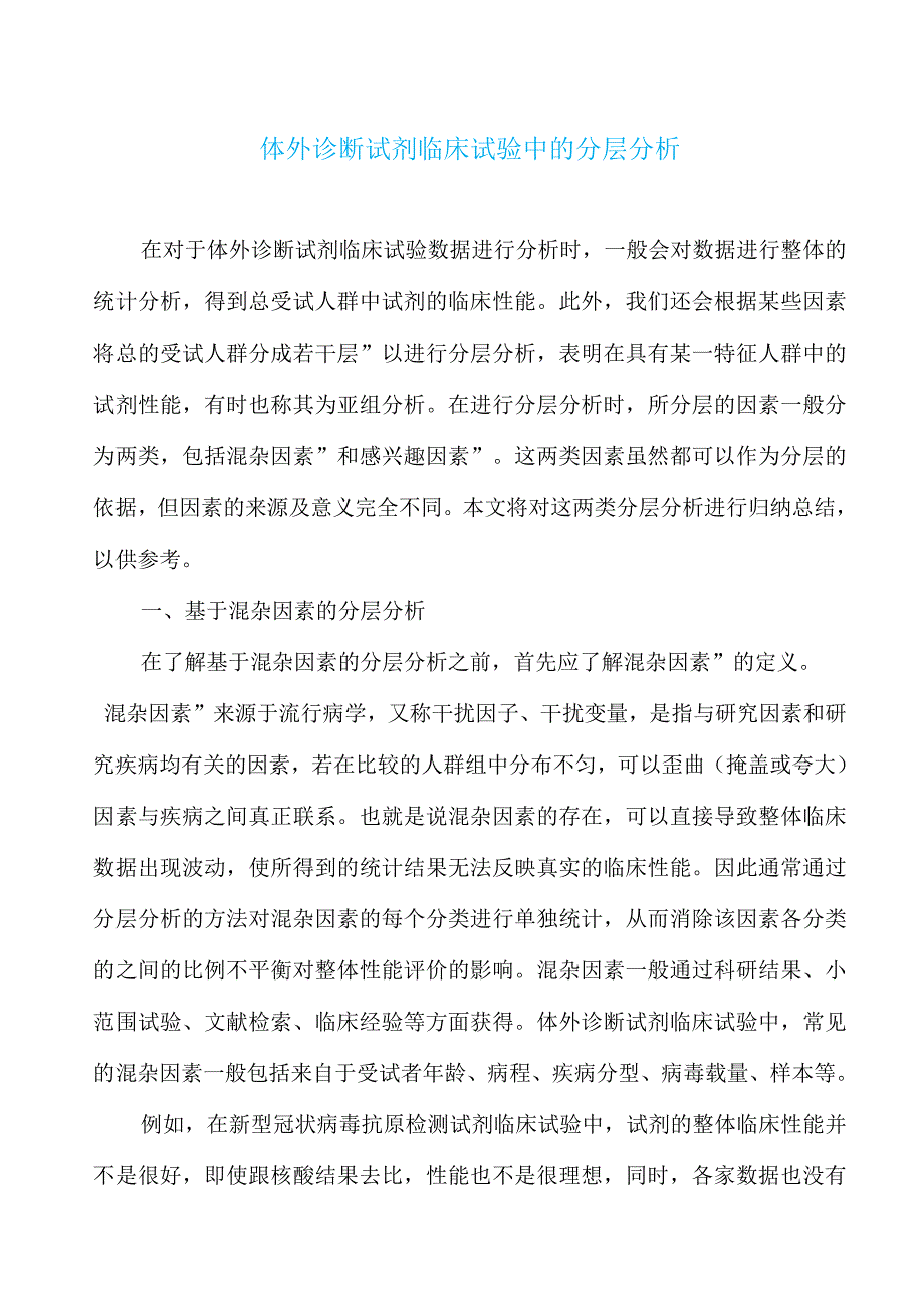 体外诊断试剂临床试验中的分层分析.docx_第1页
