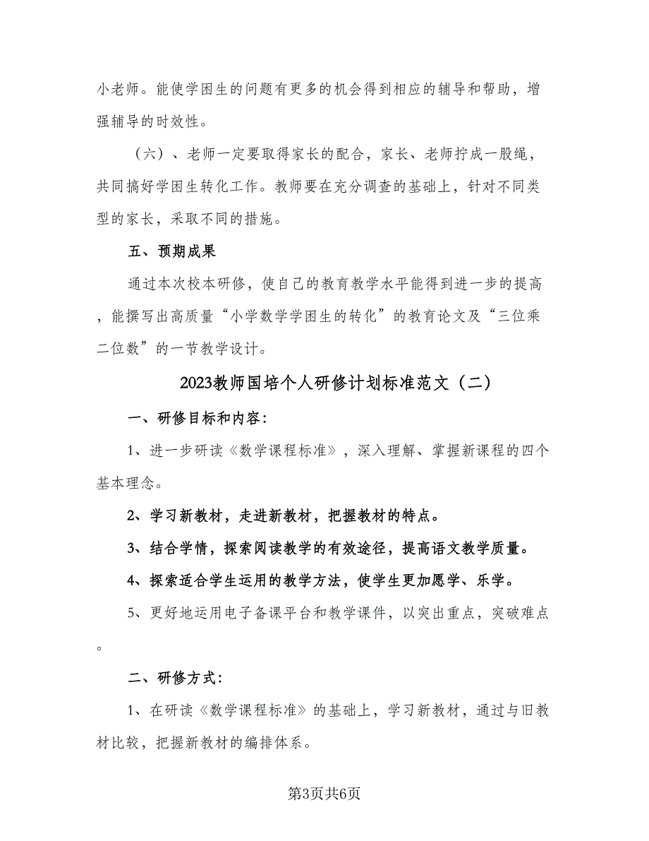 2023教师国培个人研修计划标准范文（三篇）.doc_第3页