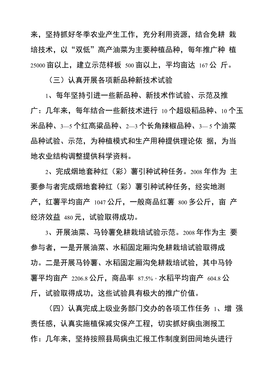 晋升农艺师职称专业技术工作总结_第4页