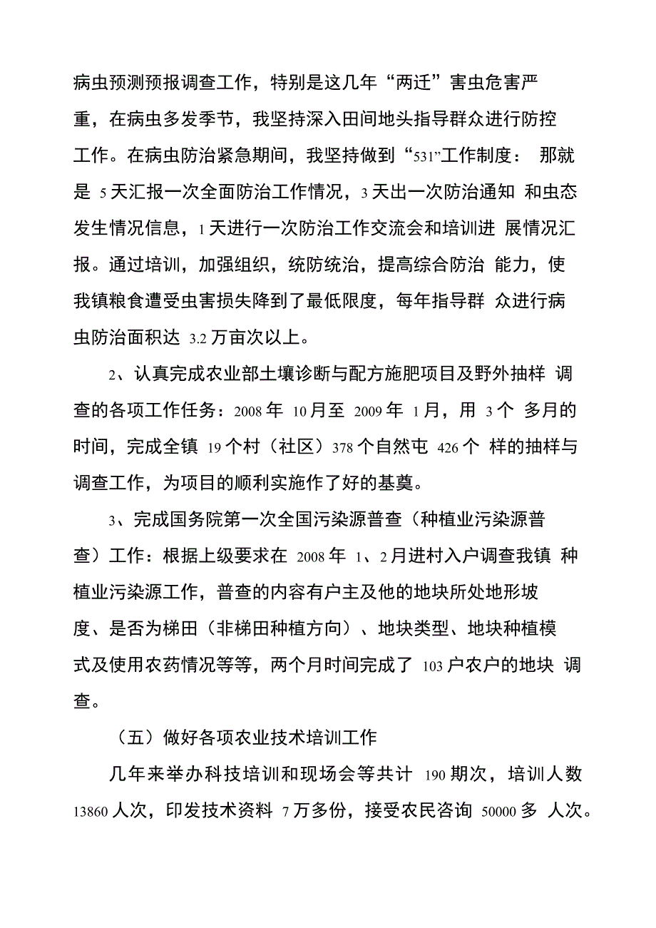 晋升农艺师职称专业技术工作总结_第5页