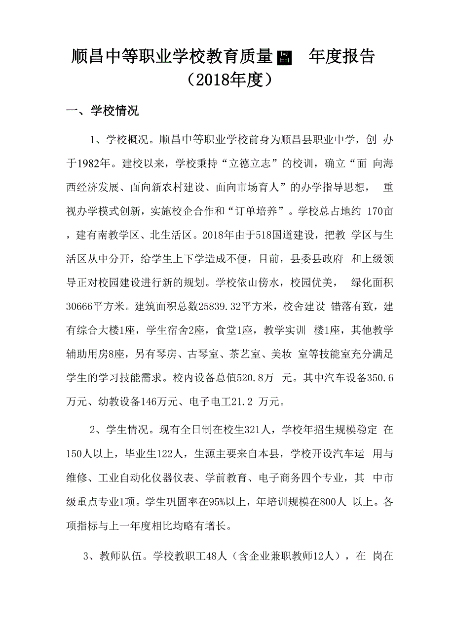 顺昌中等职业学校教育质量年度报告_第1页