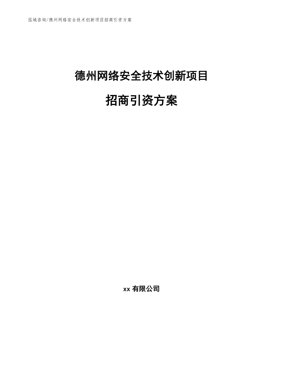 德州网络安全技术创新项目招商引资方案【范文】_第1页