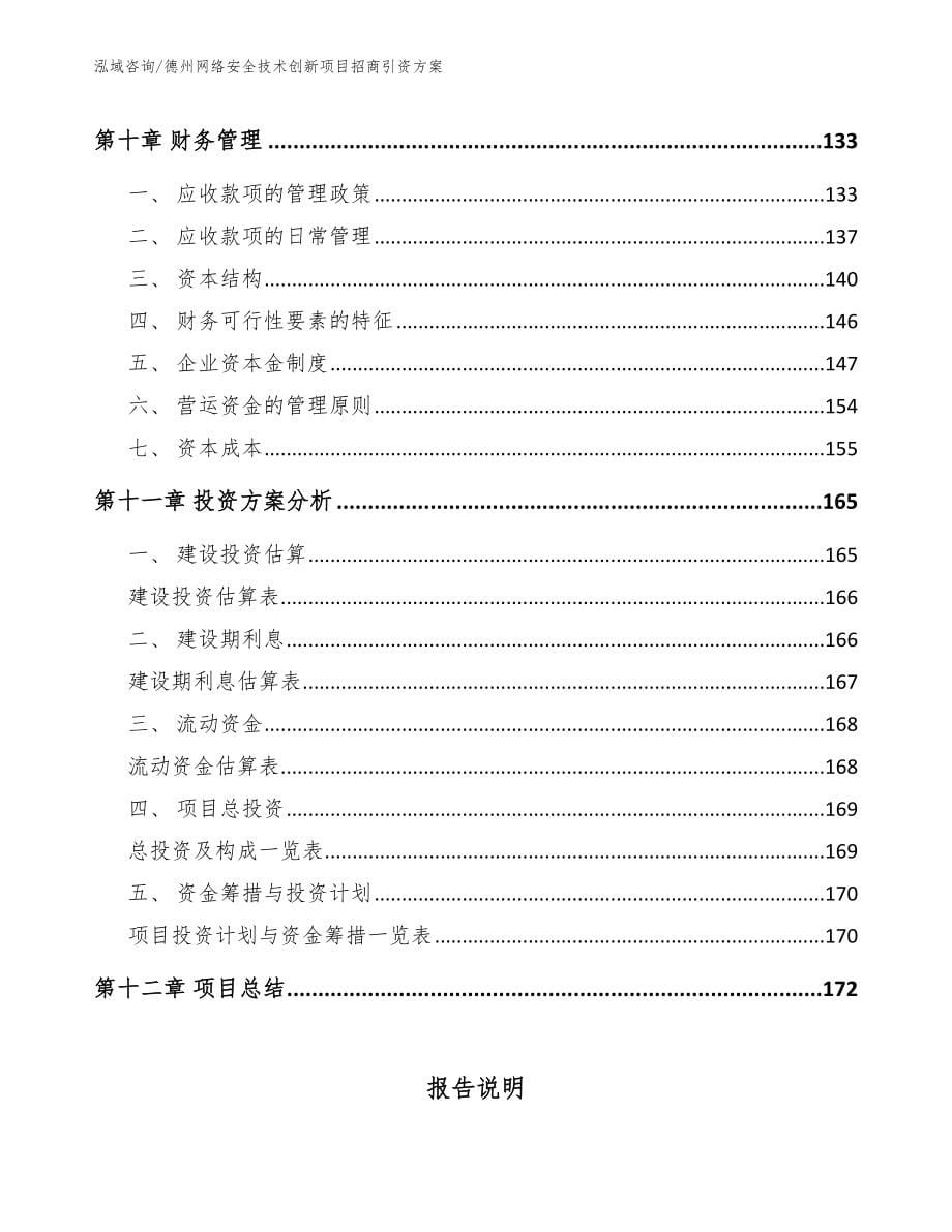 德州网络安全技术创新项目招商引资方案【范文】_第5页