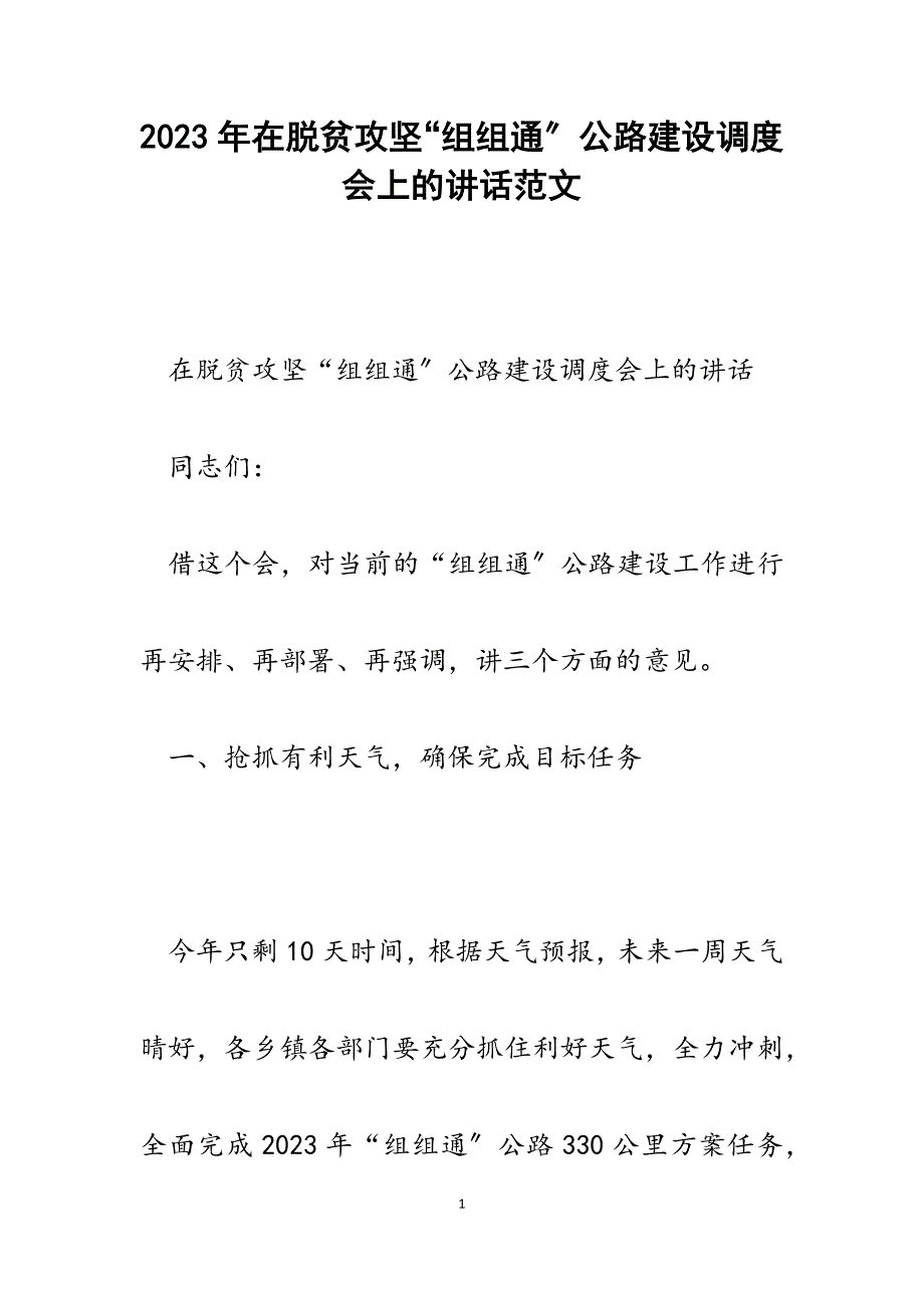 2023年在脱贫攻坚“组组通”公路建设调度会上的讲话.docx_第1页