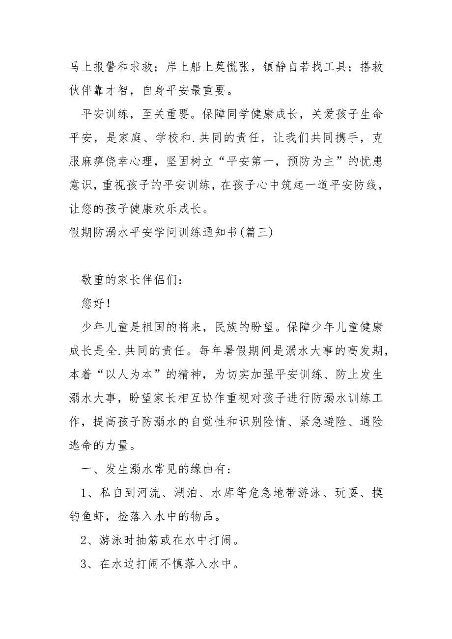 假期防溺水平安学问训练通知书_第5页