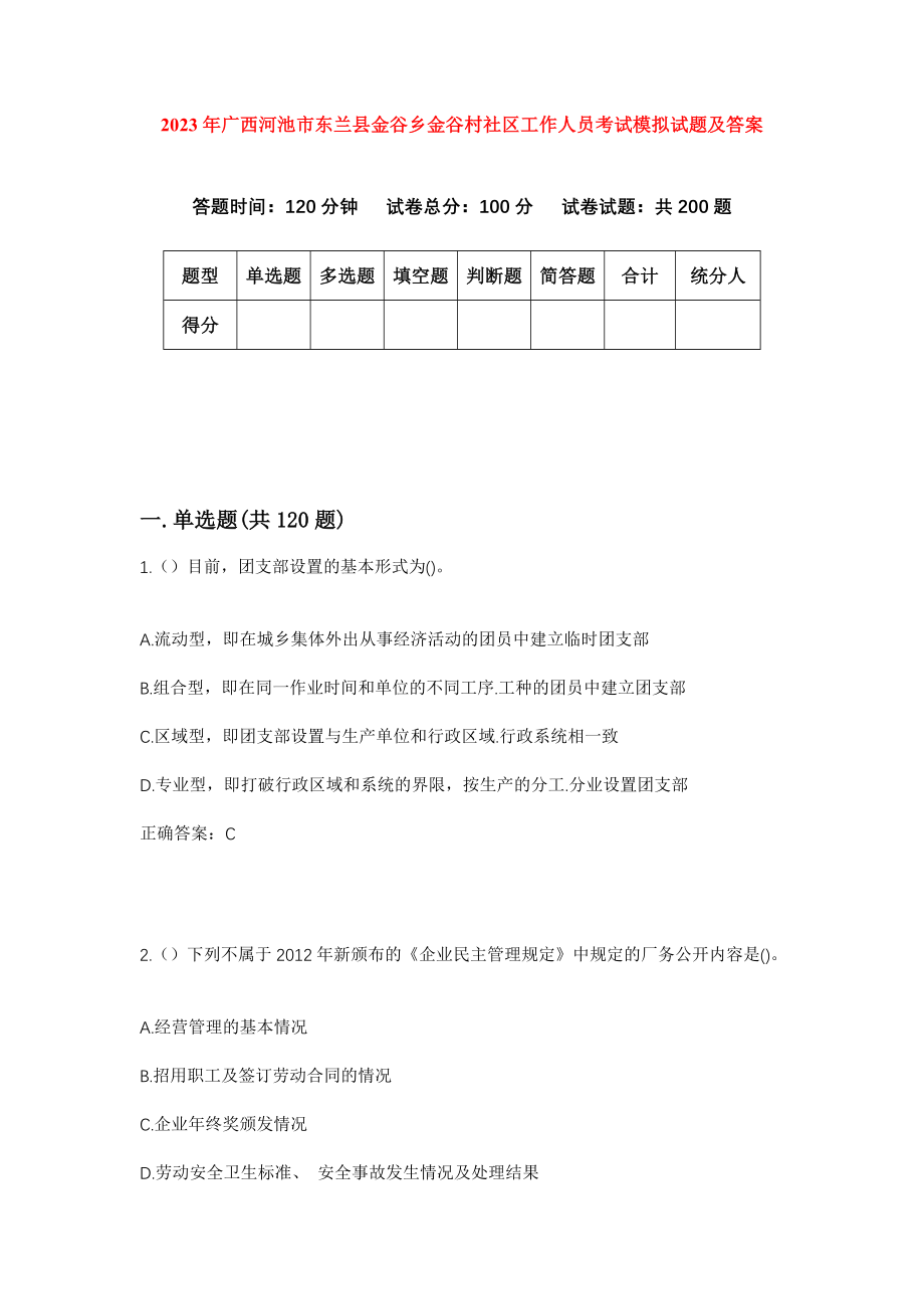 2023年广西河池市东兰县金谷乡金谷村社区工作人员考试模拟试题及答案_第1页