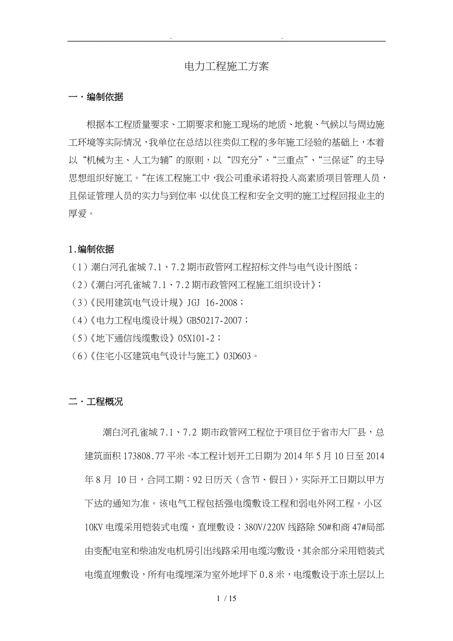 电力工程方案说明_第1页