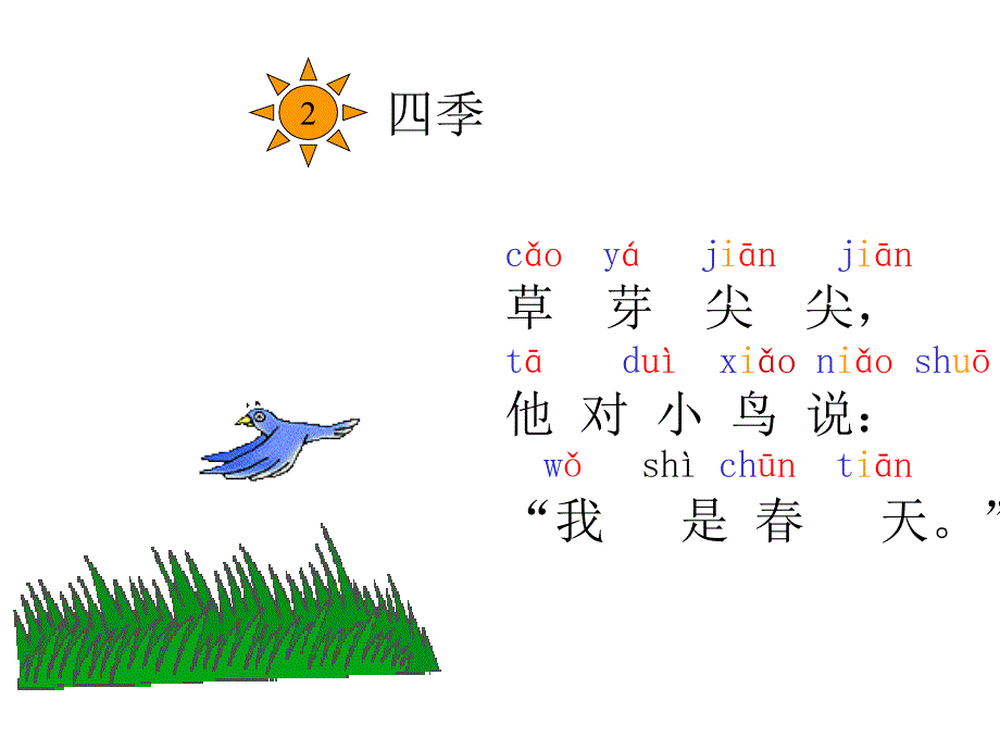 人教版小学一年级语文四季_第3页