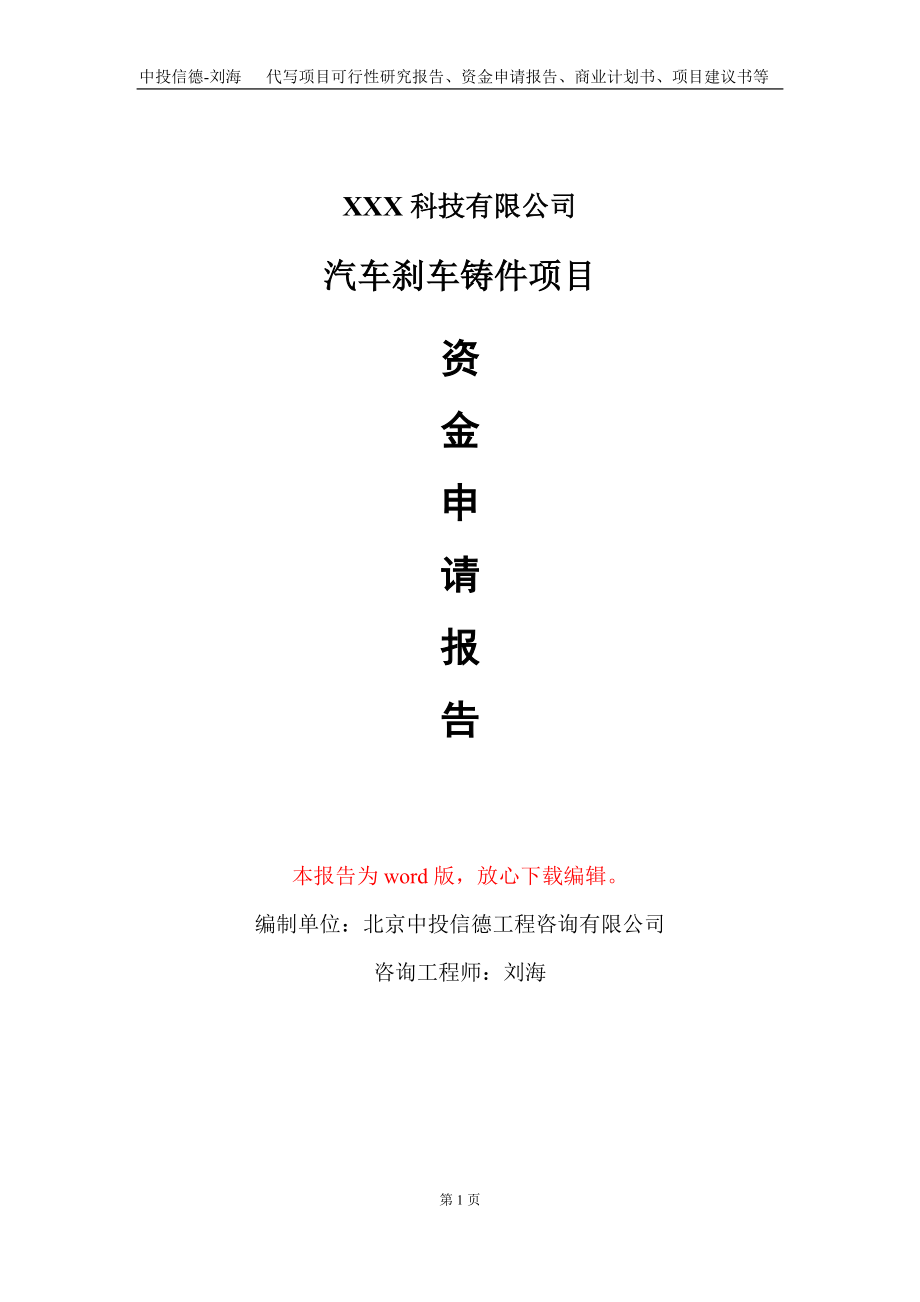 汽车刹车铸件项目资金申请报告写作模板-定制代写_第1页