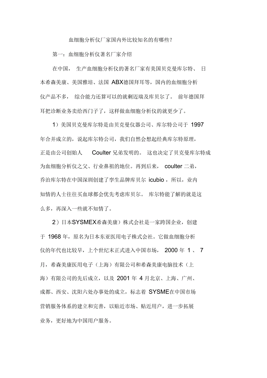 血细胞分析仪厂家国内外比较知名的有哪些_第1页