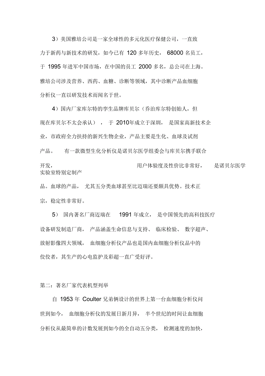 血细胞分析仪厂家国内外比较知名的有哪些_第2页