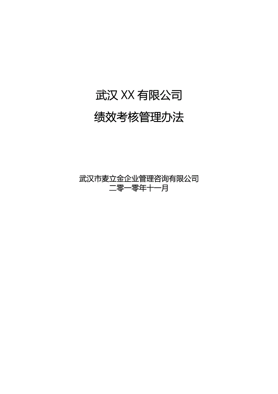 XX公司绩效考核管理办法_第1页