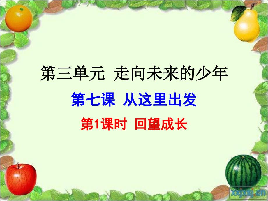 九年级道德与法治下册第三单元走向未来的少年第七课从这里出发第2框走向未来课件1新人教版_第1页