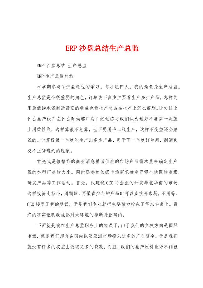 ERP沙盘总结生产总监.docx