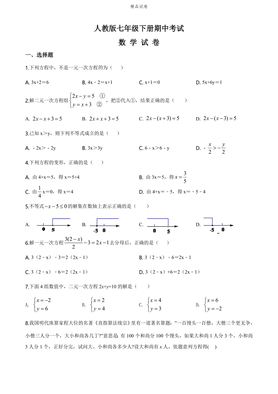 最新人教版数学七年级下学期《期中检测题》（带答案解析）_第1页