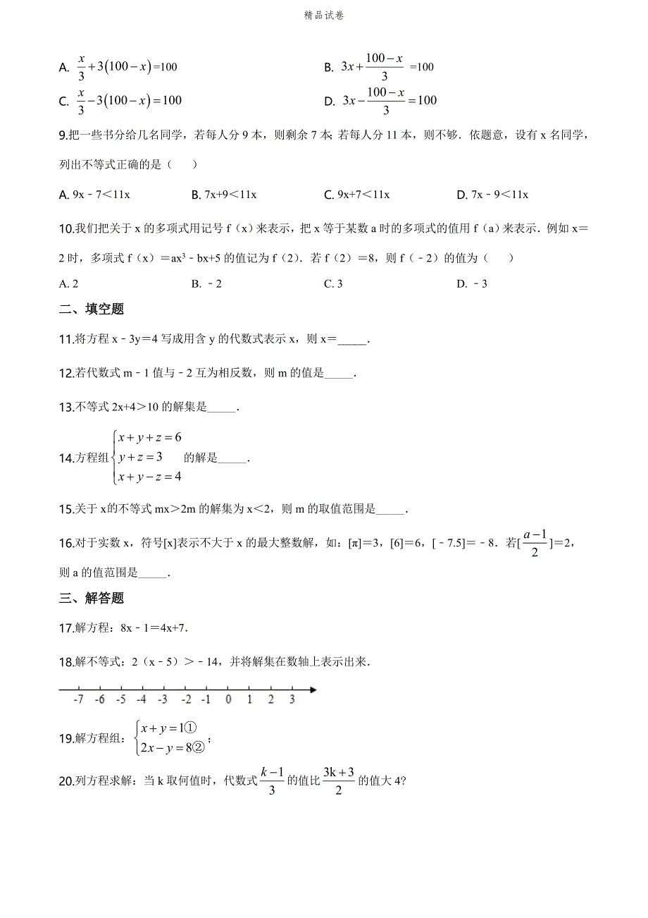 最新人教版数学七年级下学期《期中检测题》（带答案解析）_第2页