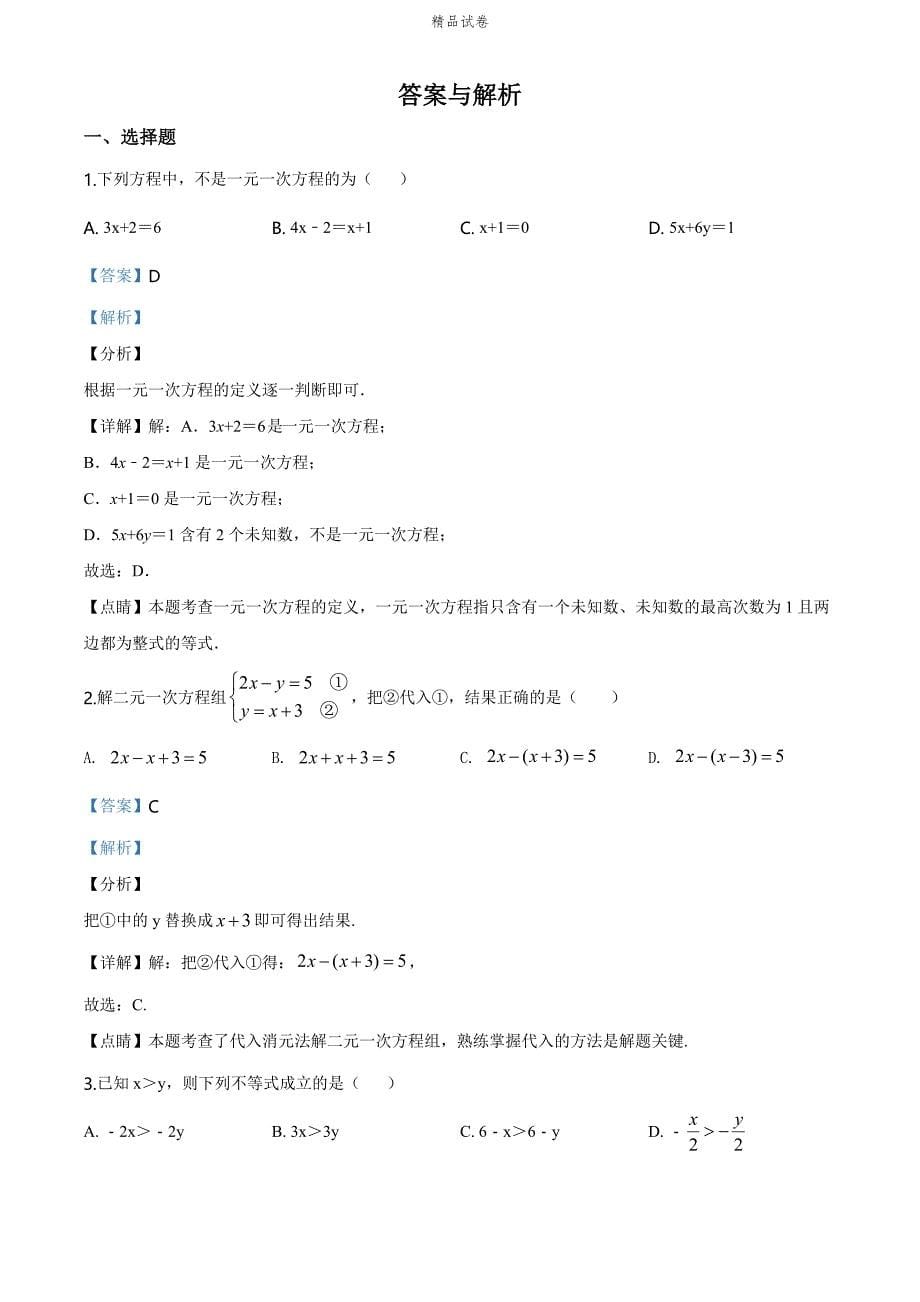 最新人教版数学七年级下学期《期中检测题》（带答案解析）_第5页