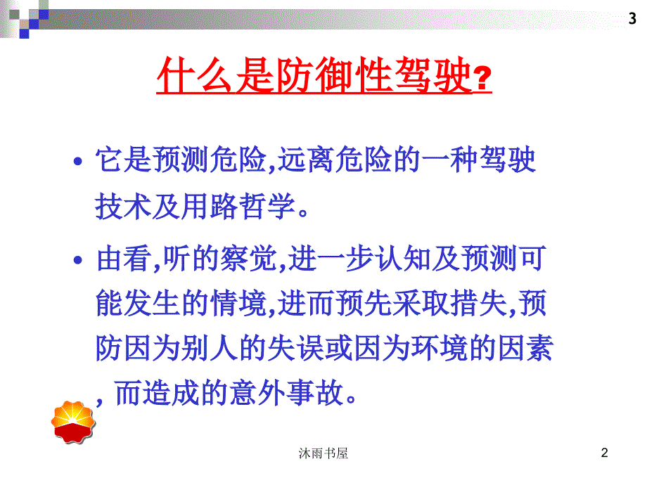 防御性驾驶培训课件[智囊书苑]_第2页