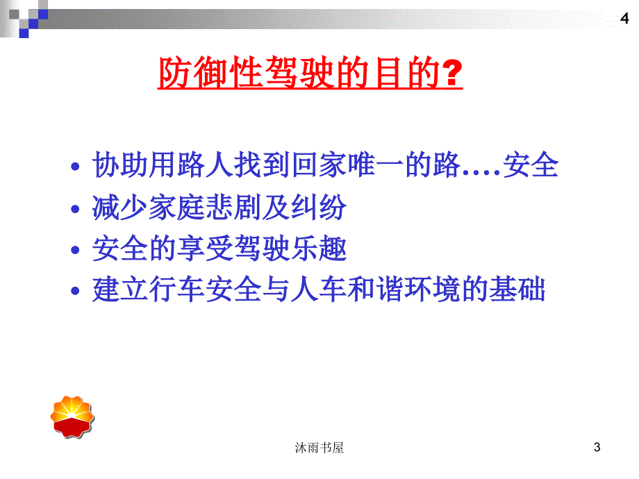 防御性驾驶培训课件[智囊书苑]_第3页