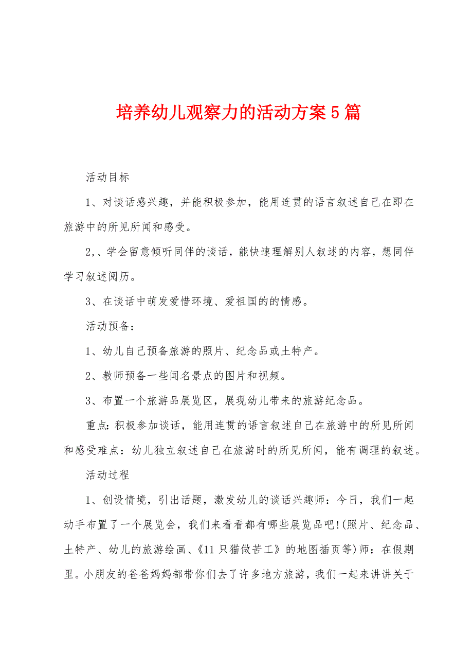 培养幼儿观察力的活动方案篇.doc_第1页