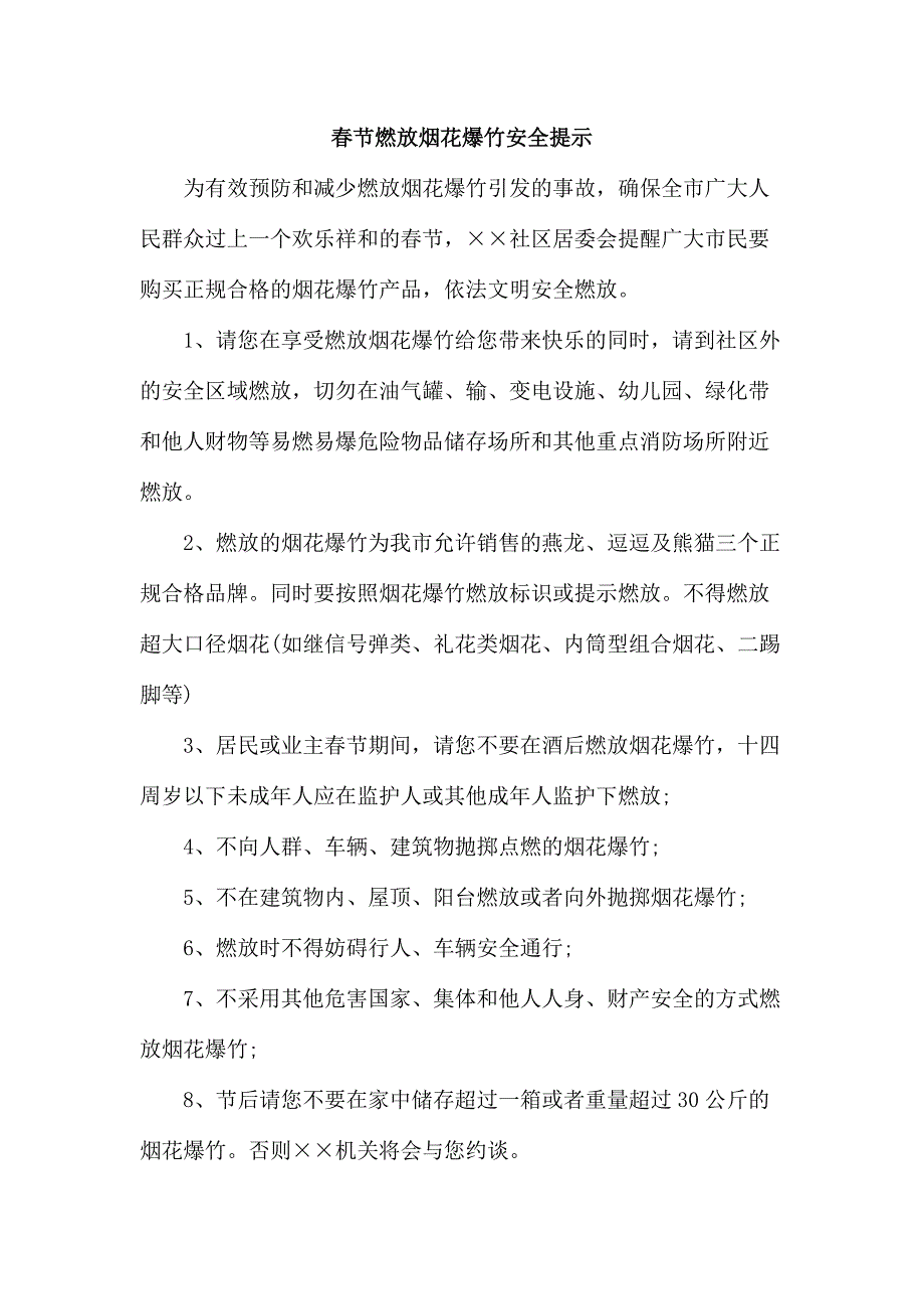 2023年街道社区春节燃放烟花爆竹安全提示 (汇编3份)_第1页