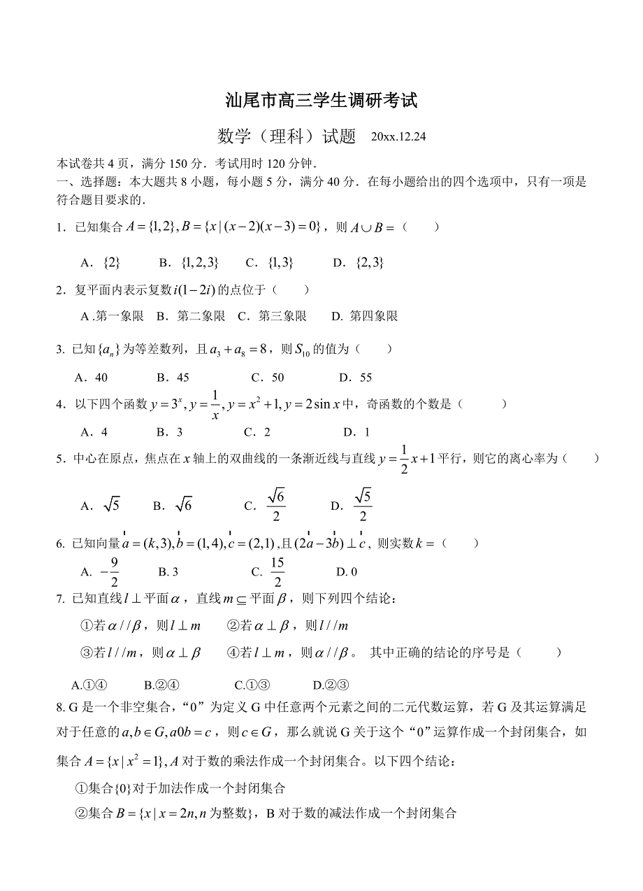 新版广东汕尾市高三学生调研考试数学(理科)试题及答案_第1页