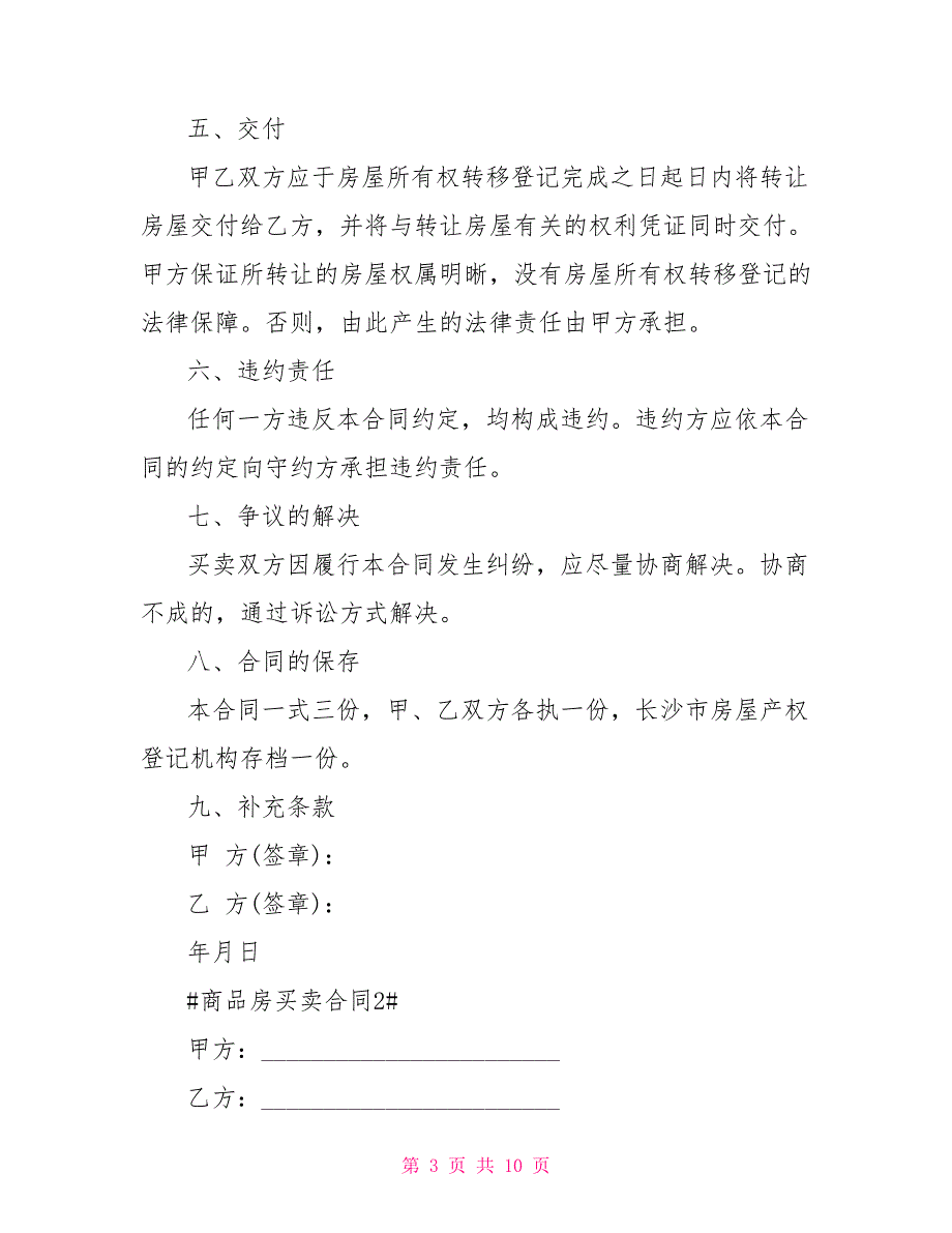 最新文档商品房买卖合同格式大全_第3页