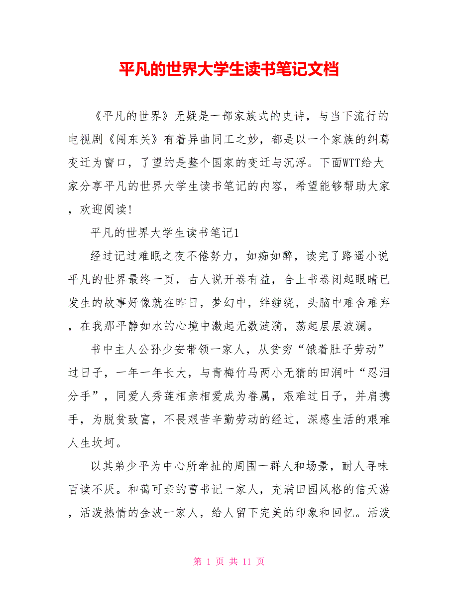 平凡的世界大学生读书笔记文档.doc_第1页