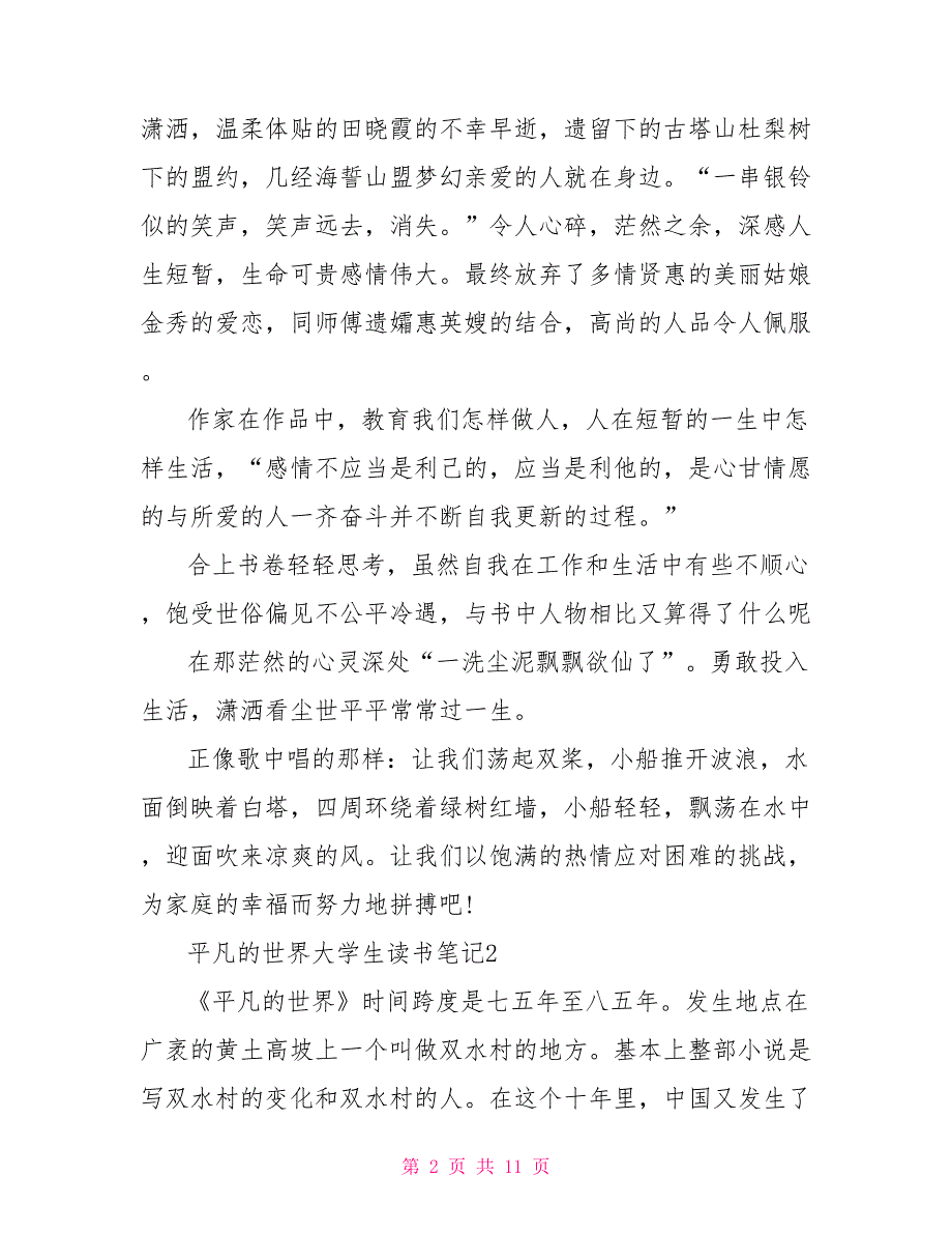 平凡的世界大学生读书笔记文档.doc_第2页