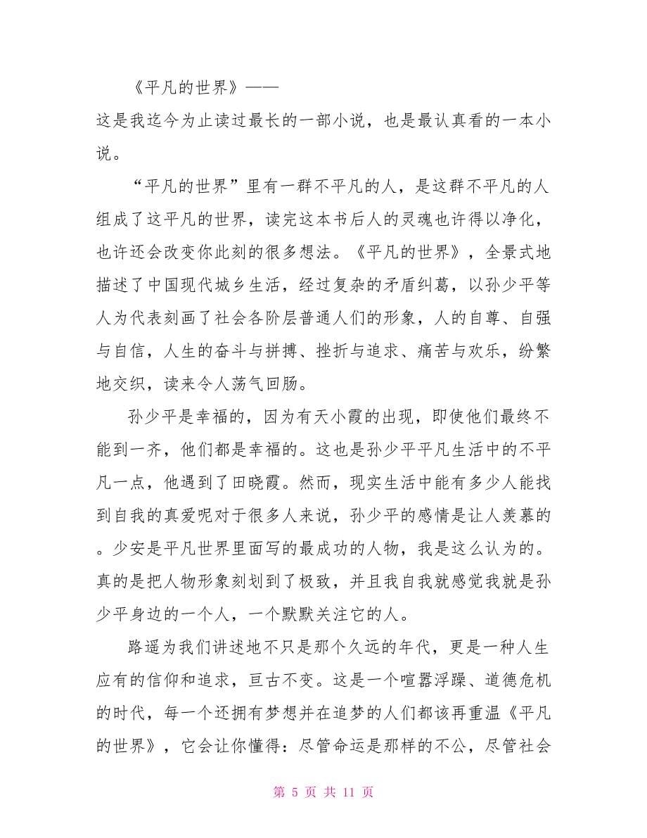 平凡的世界大学生读书笔记文档.doc_第5页