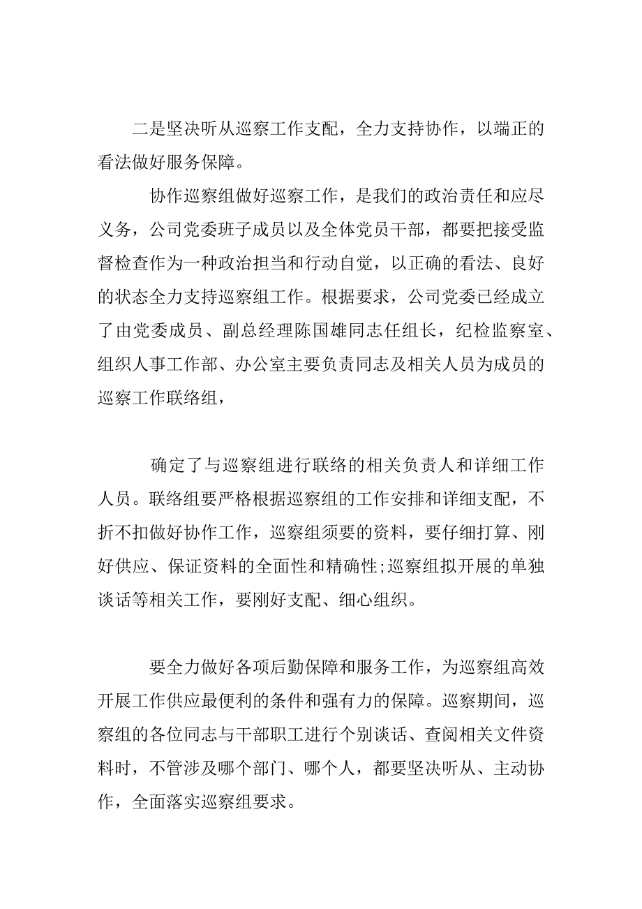 2023年在巡察组赴公司巡察动员会上表态发言_第3页