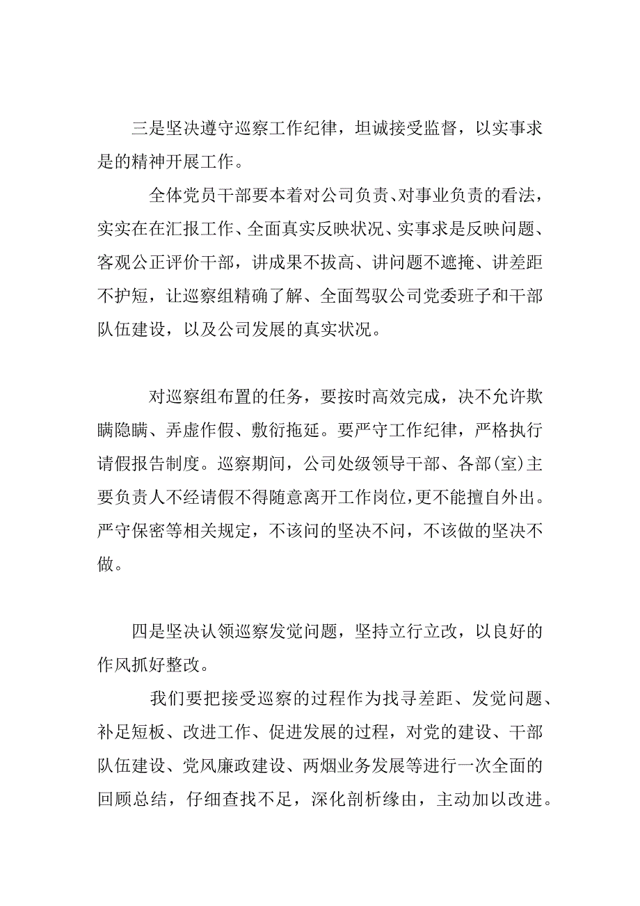 2023年在巡察组赴公司巡察动员会上表态发言_第4页