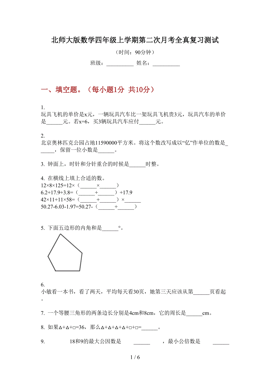 北师大版数学四年级上学期第二次月考全真复习测试.doc_第1页