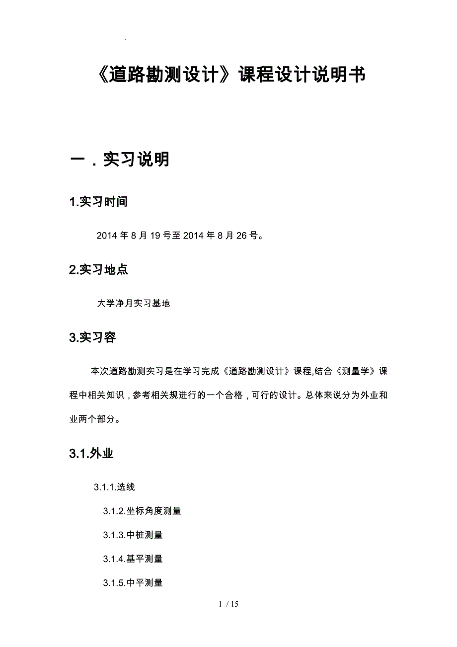 道路勘测课程设计说明书_第1页