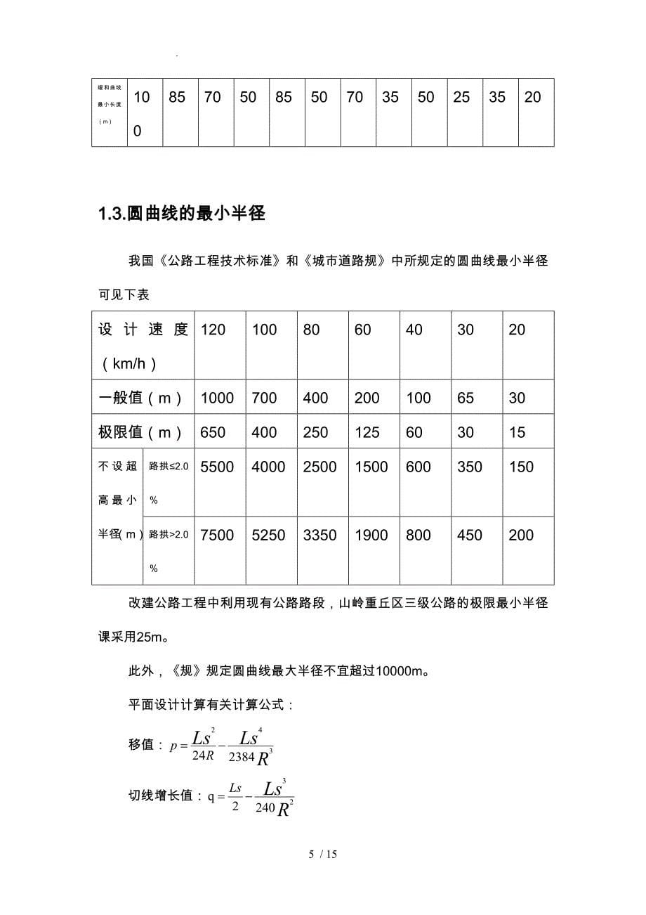 道路勘测课程设计说明书_第5页