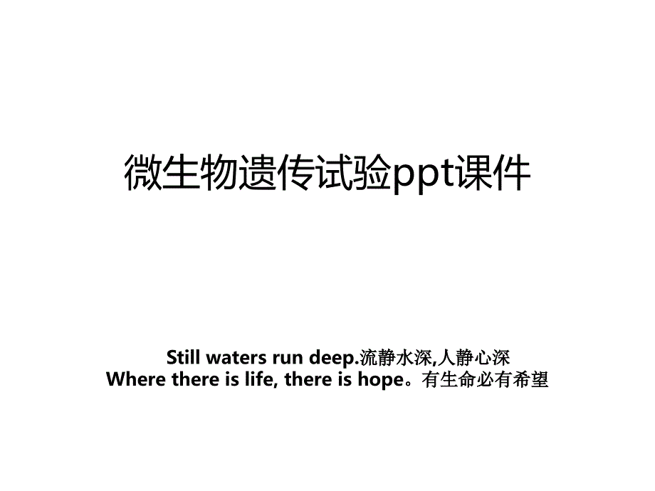 微生物遗传试验ppt课件_第1页