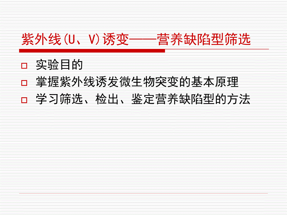 微生物遗传试验ppt课件_第2页