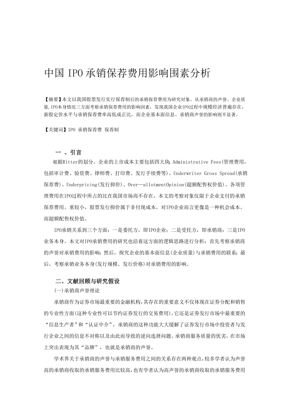 中国IPO承销保荐费用影响因素分析_第1页