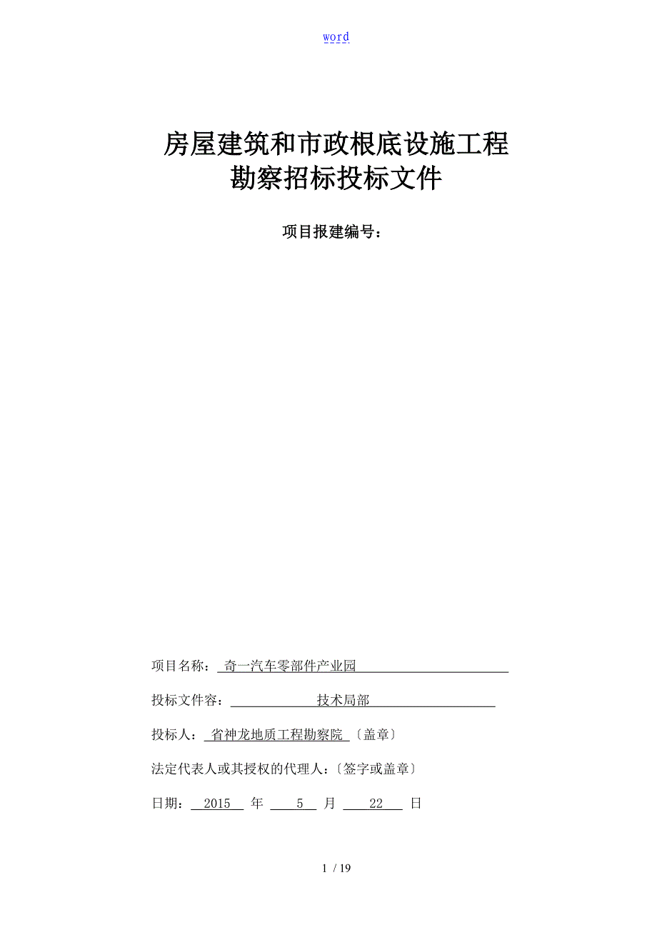 岩土工程勘察技术标_第1页